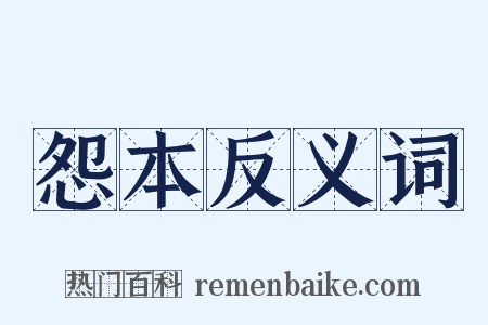 怨本反义词是什么意思的图片
